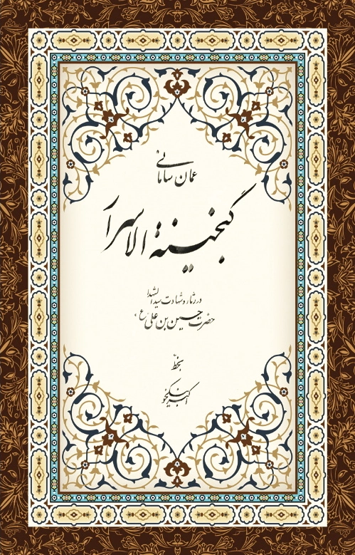 گنجینه الاسرار