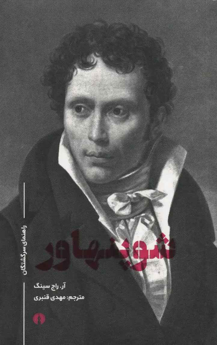 شوپنهاور