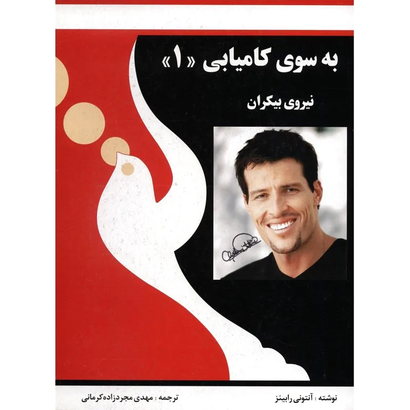 به سوی کامیابی (1)