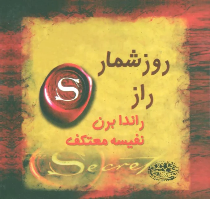 روزشمار راز