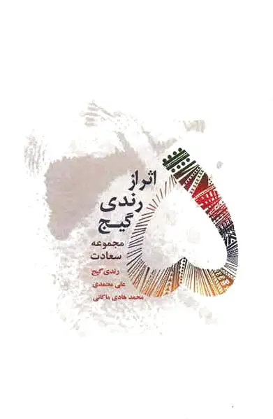 5 اثر از رندی گیج