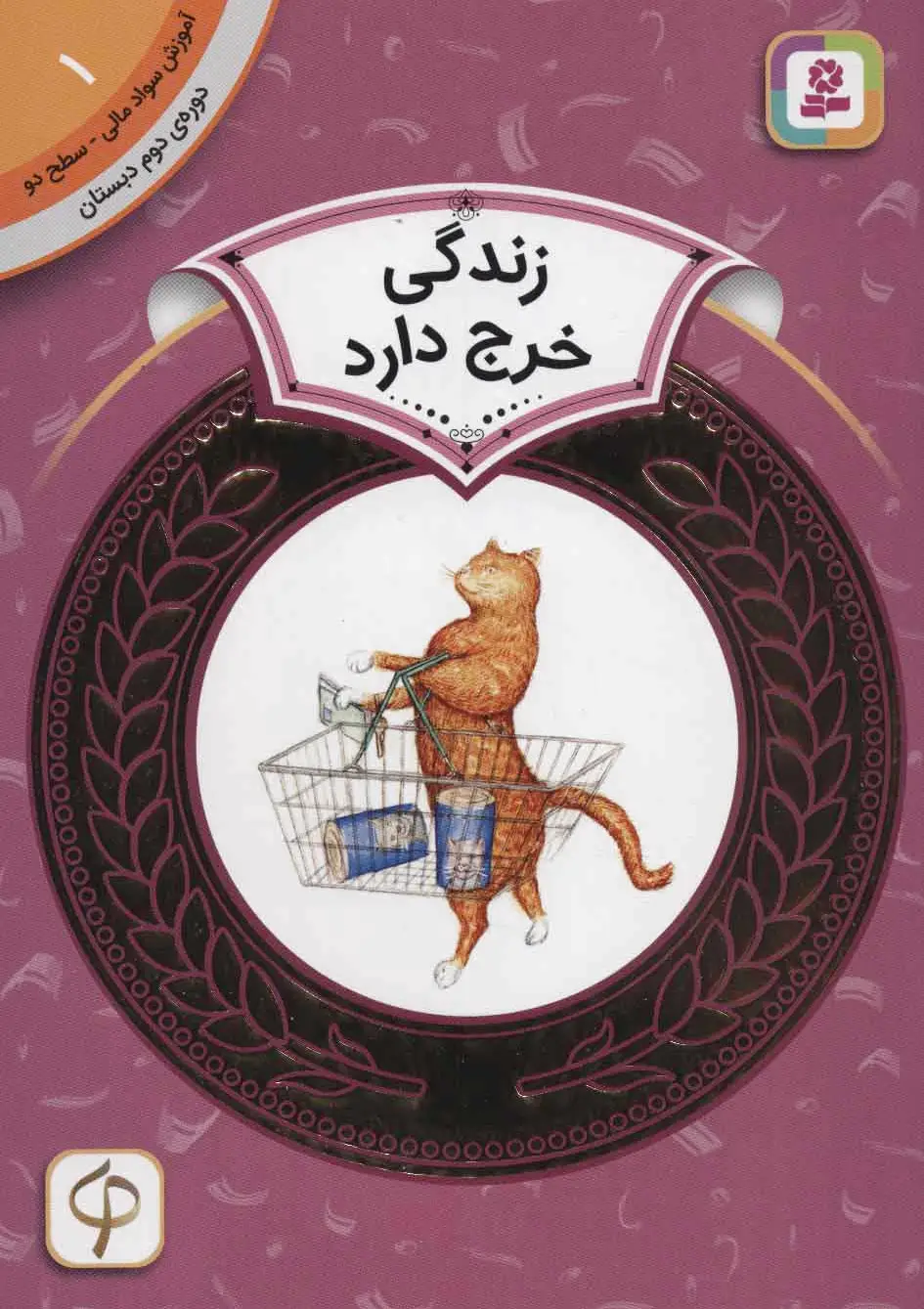 زندگی خرج دارد