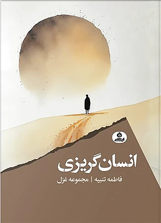 انسان گریزی