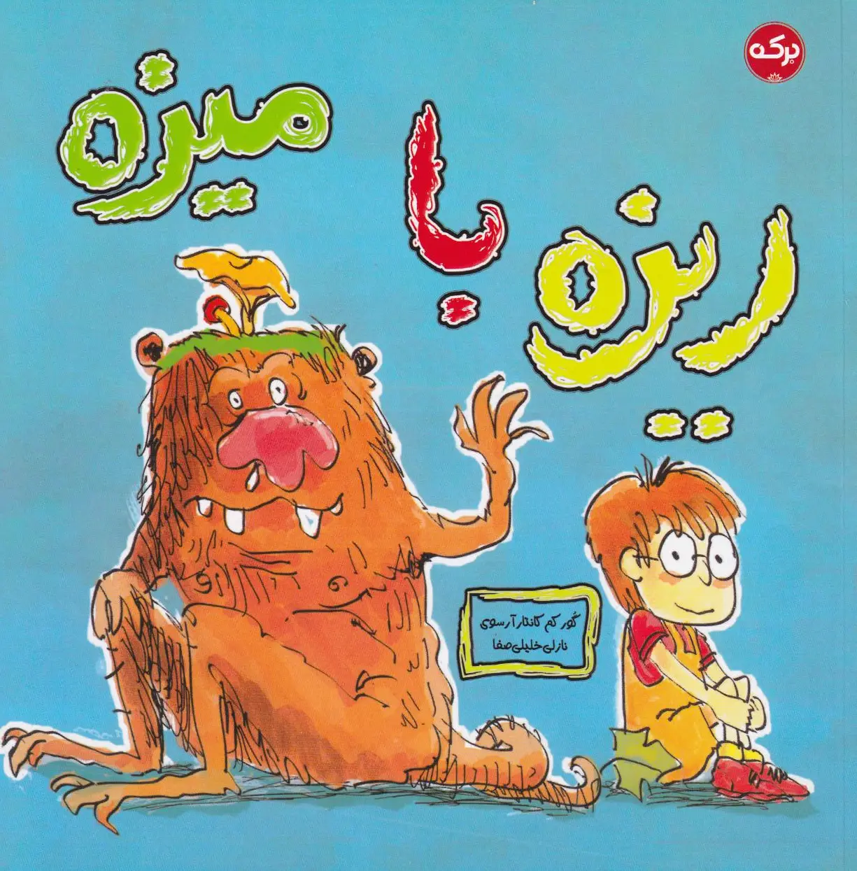 ریزه با میزه