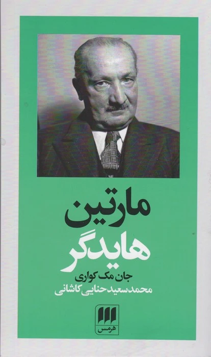 مارتین هایدگر