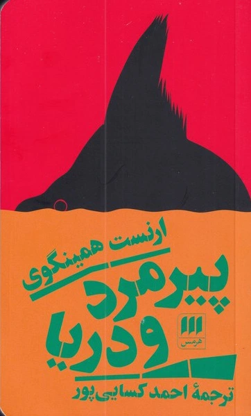 پیرمرد و دریا
