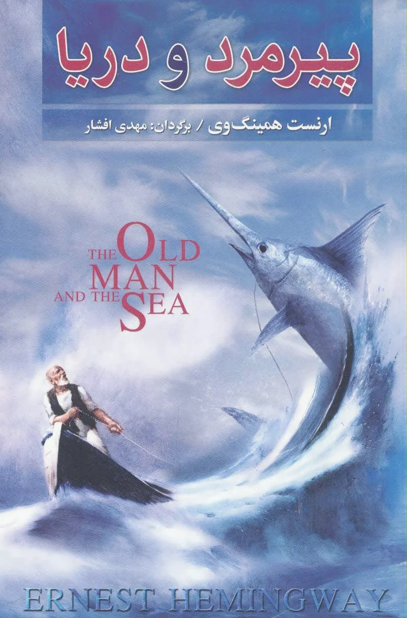 پیرمرد و دریا