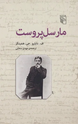 مارسل پروست