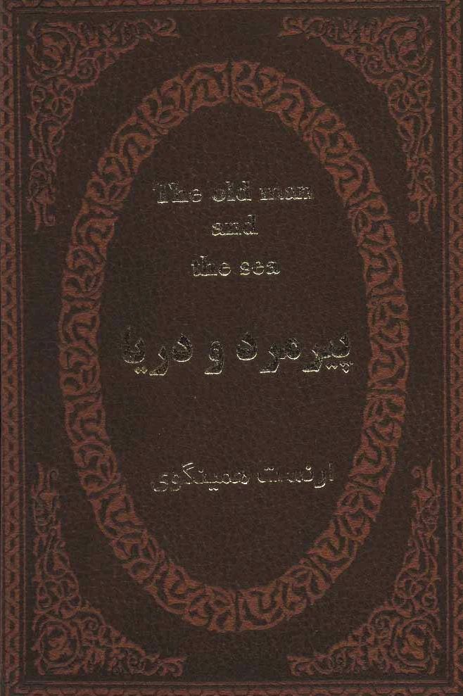پیرمرد و دریا