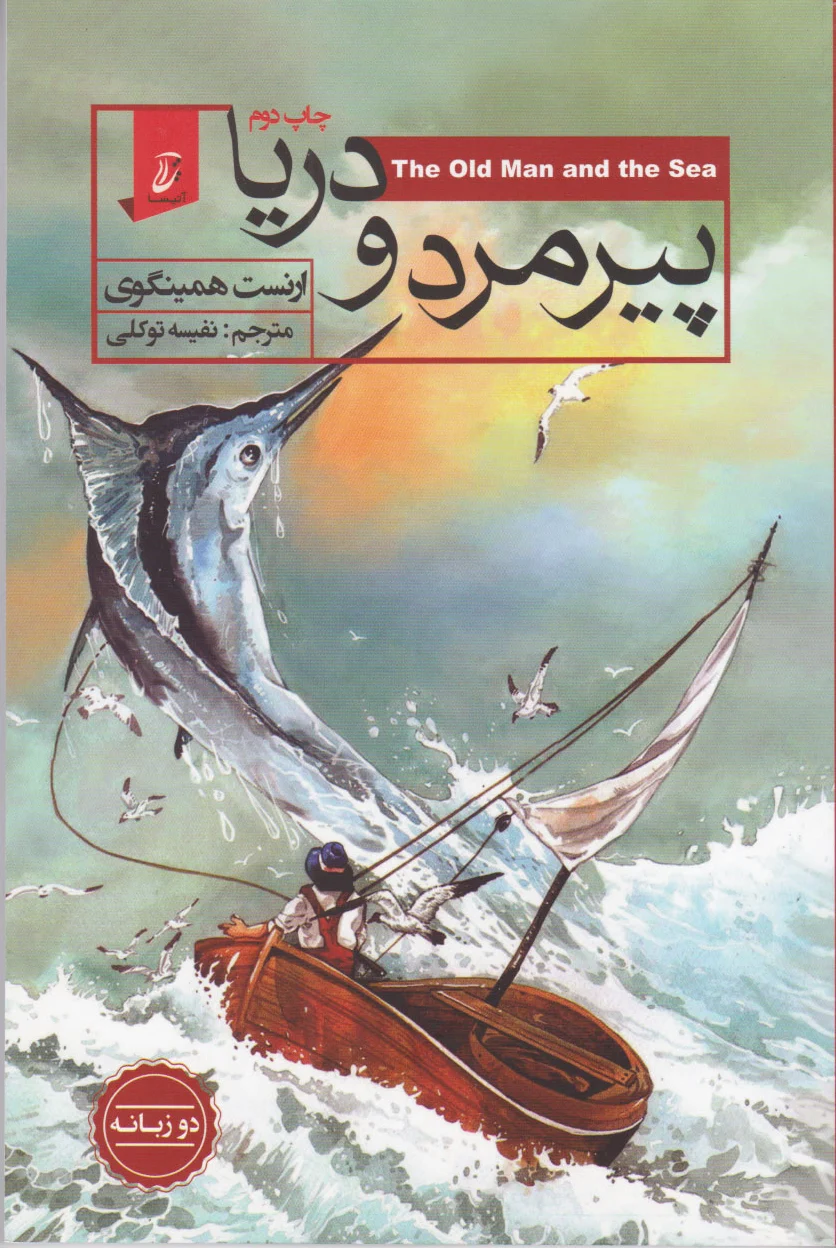 پیرمرد و دریا