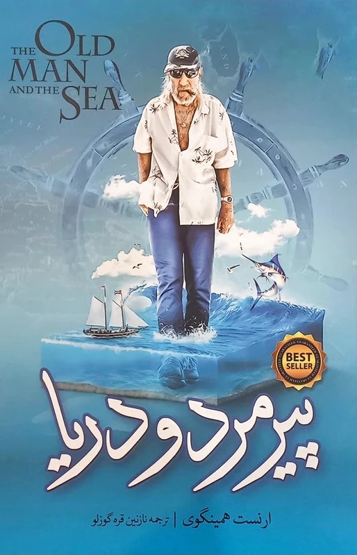 پیرمرد و دریا