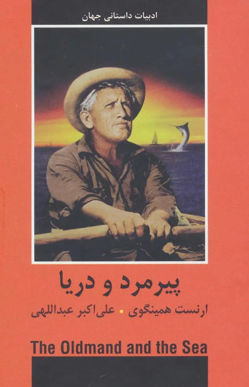 پیرمرد و دریا