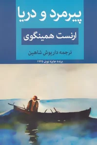 پیرمرد و دریا
