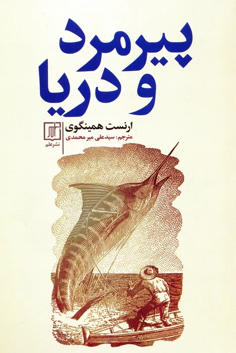 پیرمرد و دریا