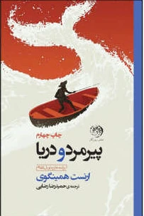 پیرمرد و دریا