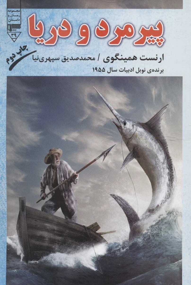 پیرمرد و دریا