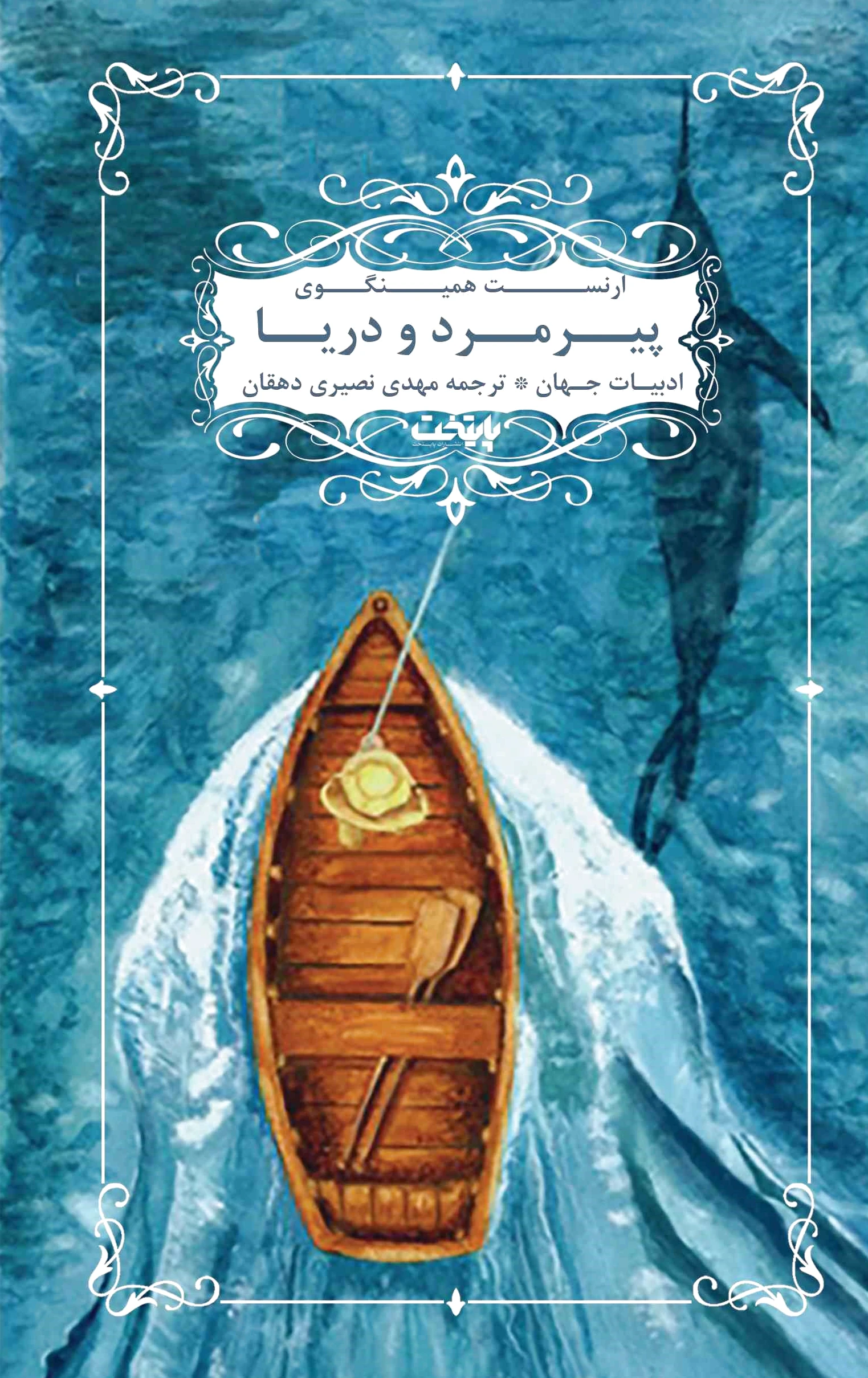 پیرمرد و دریا