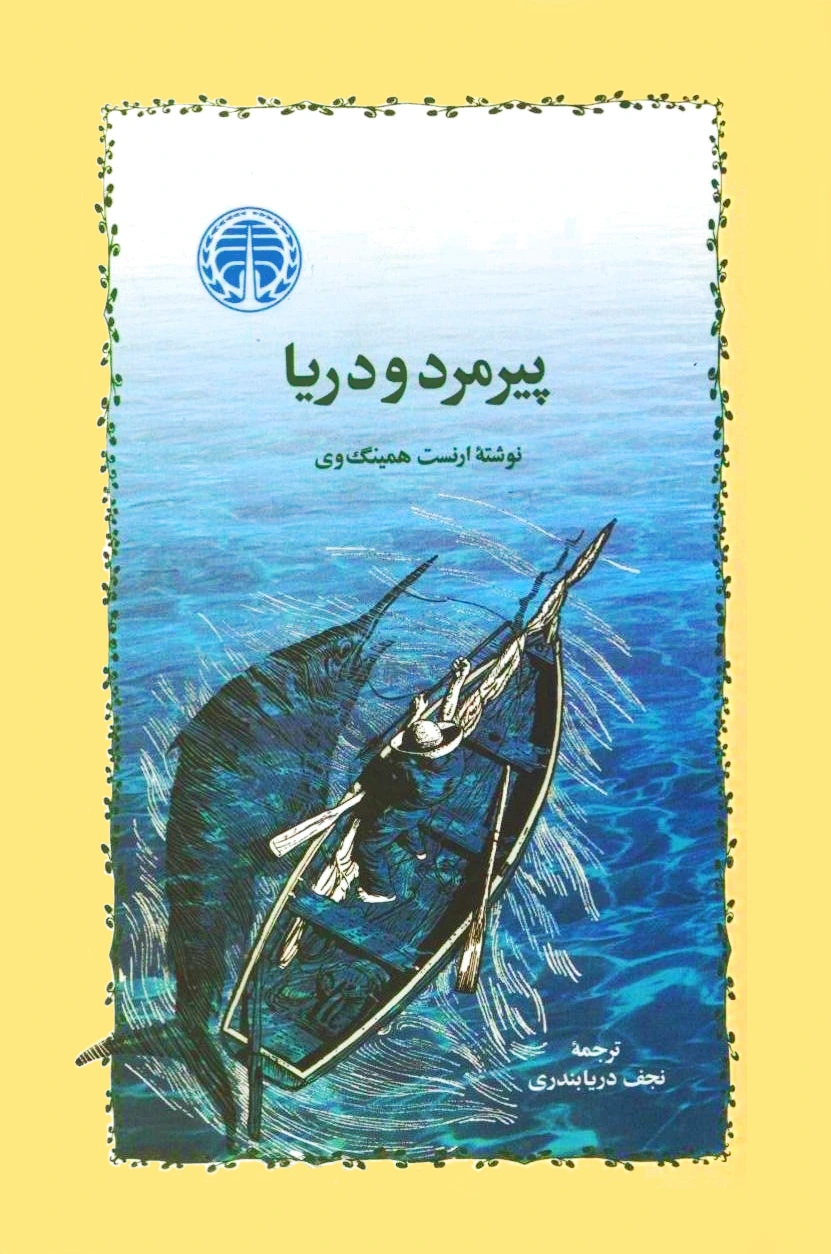 پیرمرد و دریا