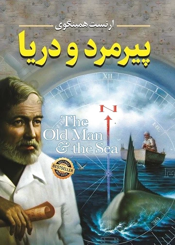 پیرمرد و دریا