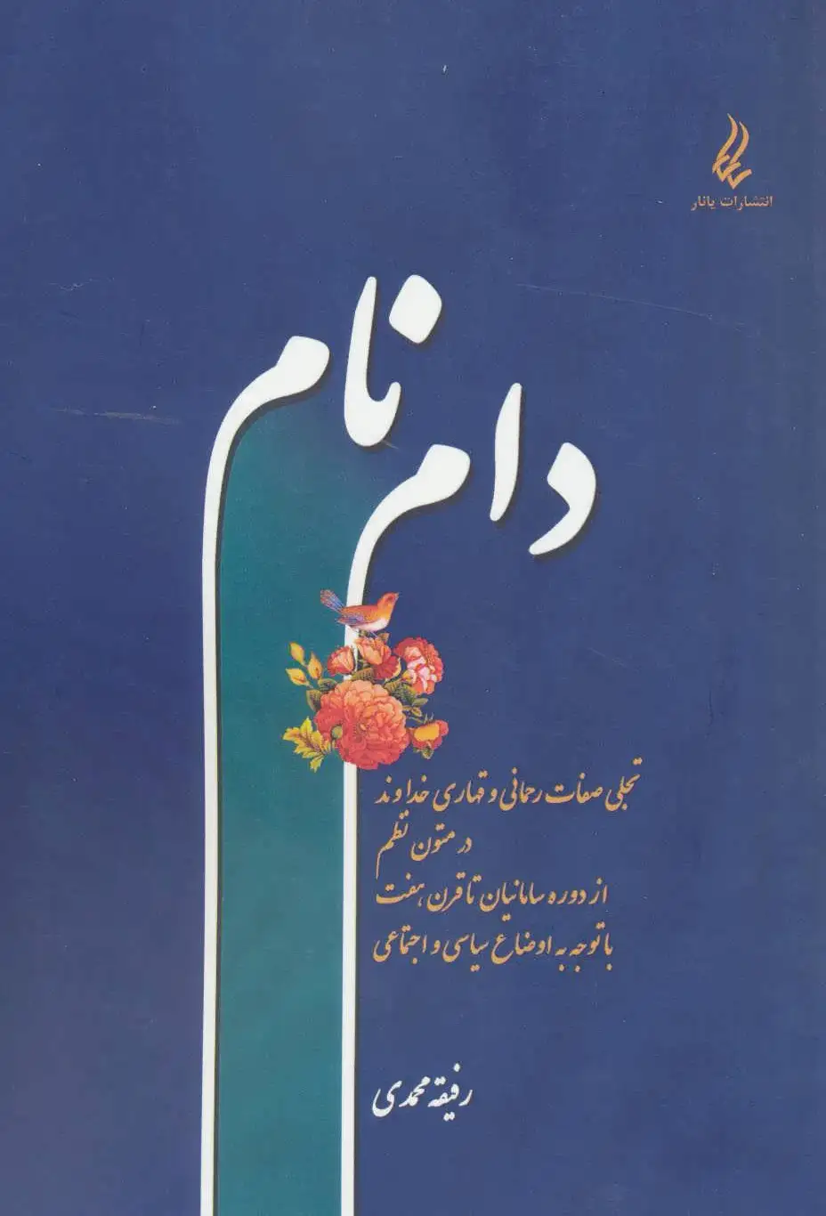 دام نام