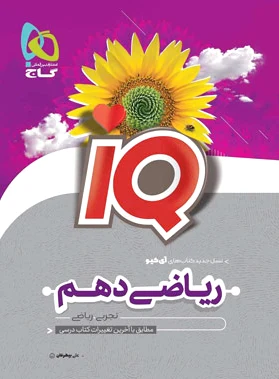 ریاضی دهم IQ