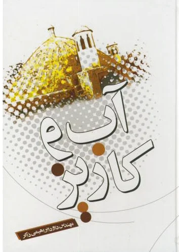 آب و کاریز