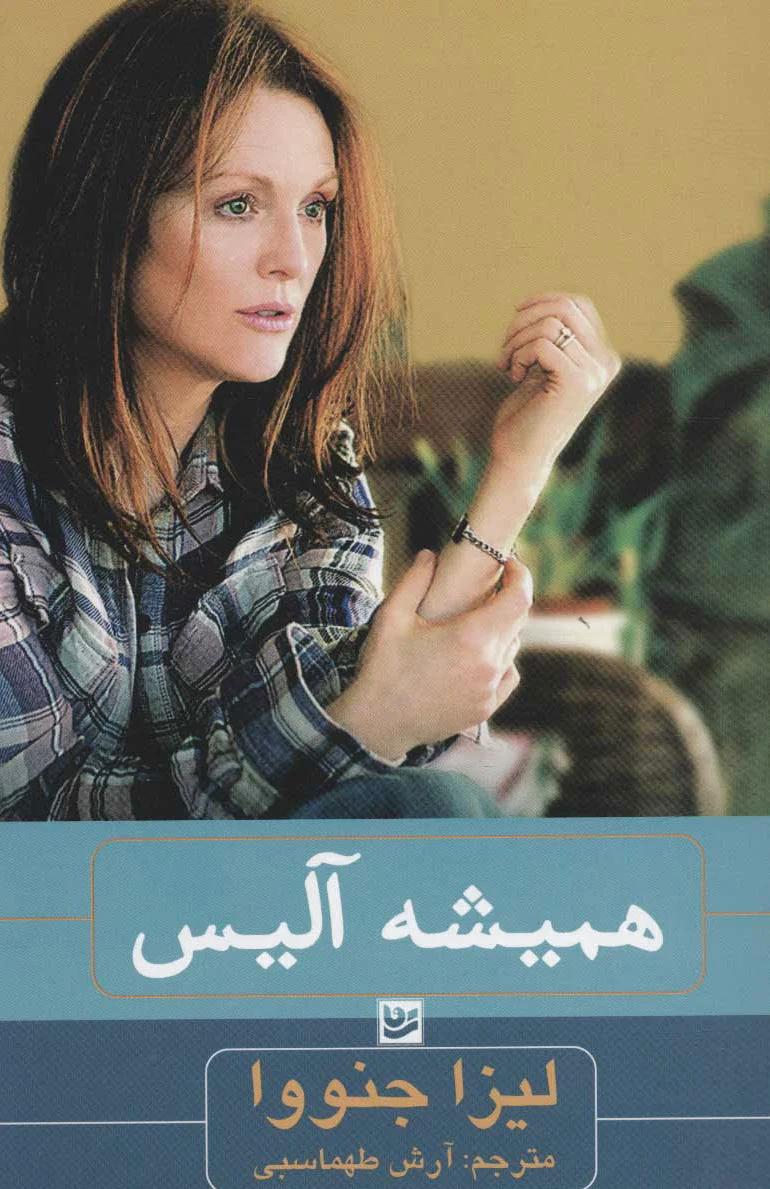 همیشه آلیس