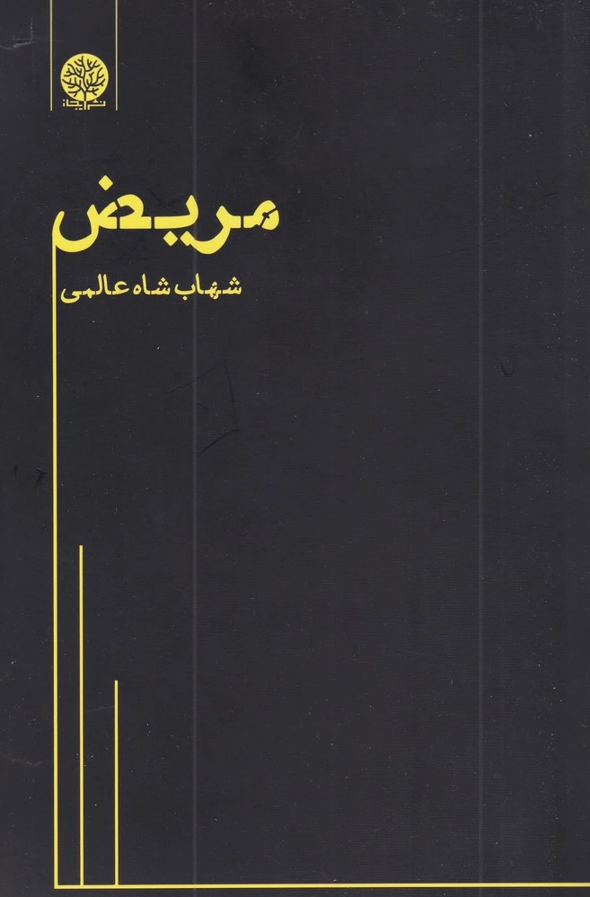 مریض