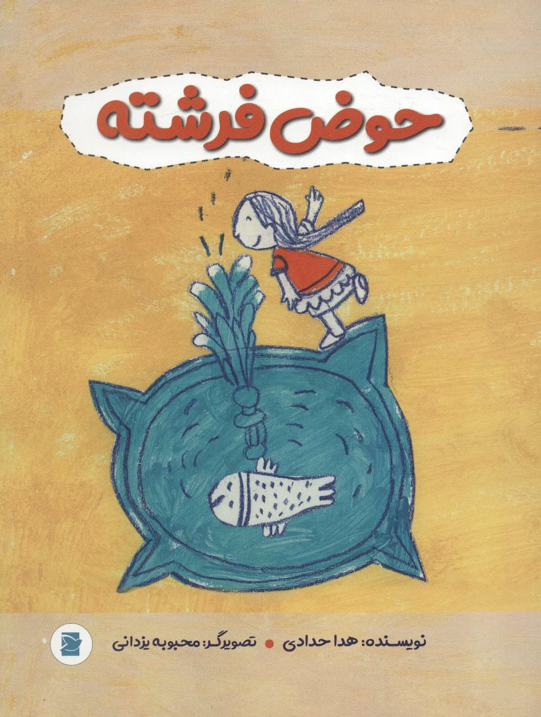 حوض فرشته