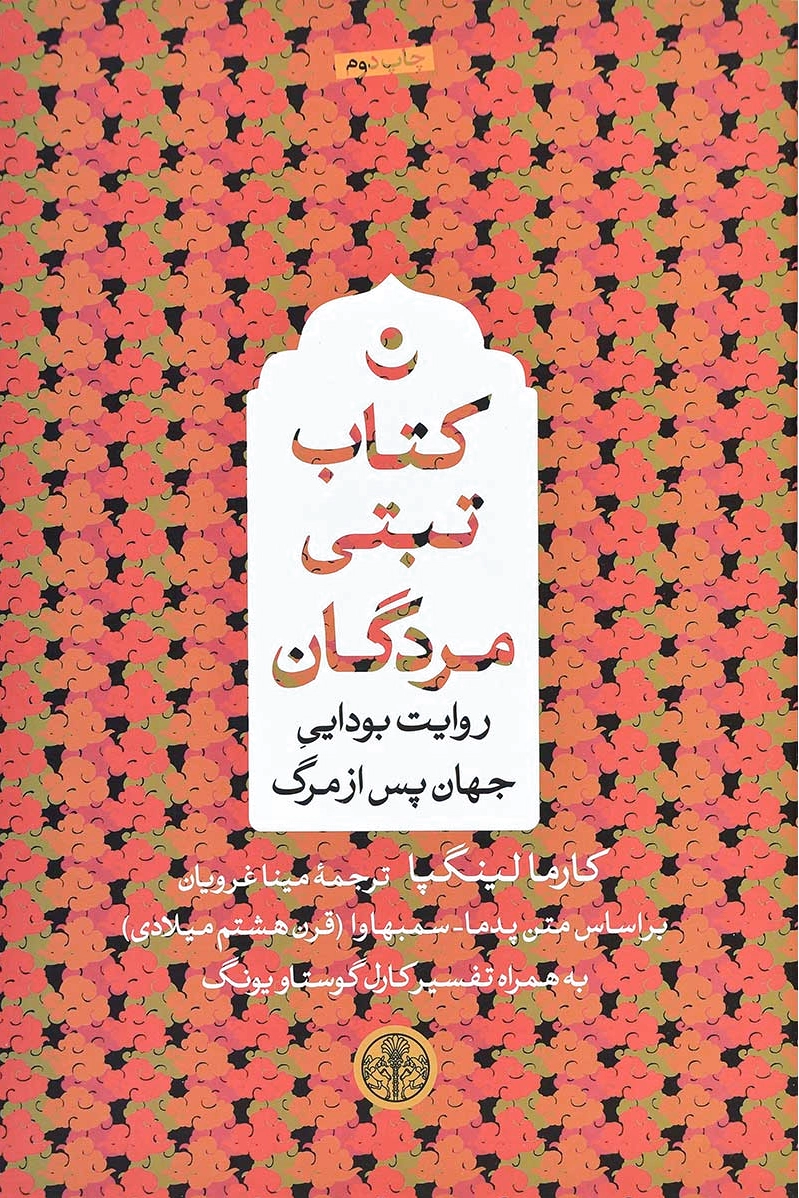 تبتی مردگان