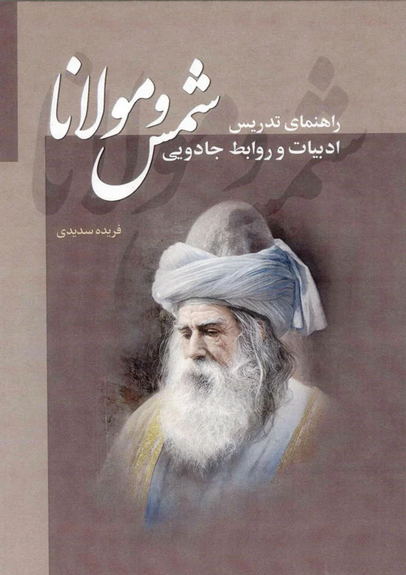 شمس و مولانا