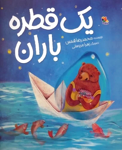 یک قطره باران