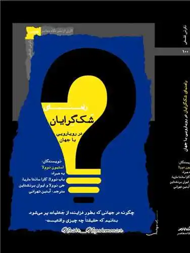 راهنمای شک گرایان