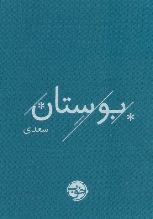 بوستان سعدی