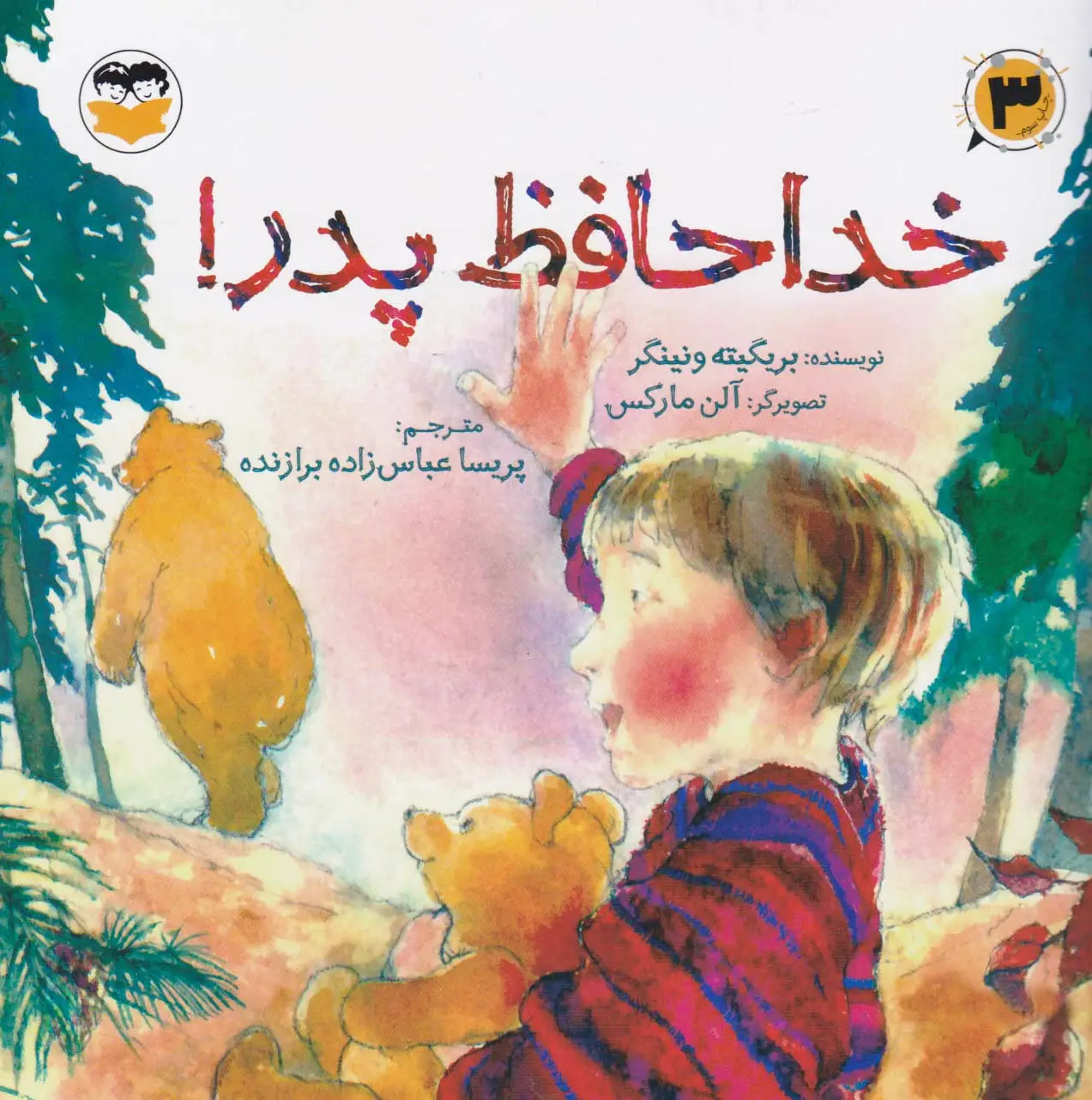 خداحافظ پدر!