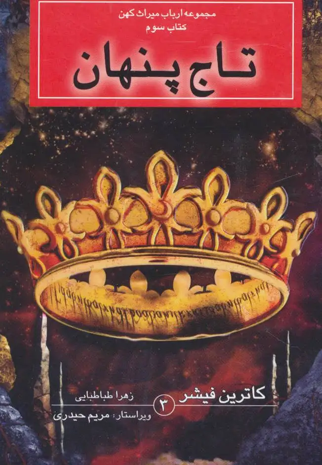 تاج پنهان