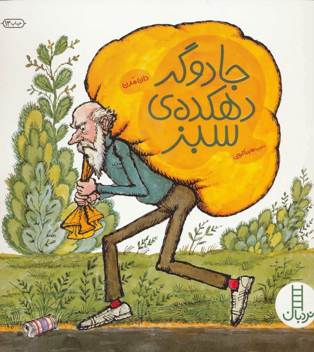 جادوگر دهکده ی سبز