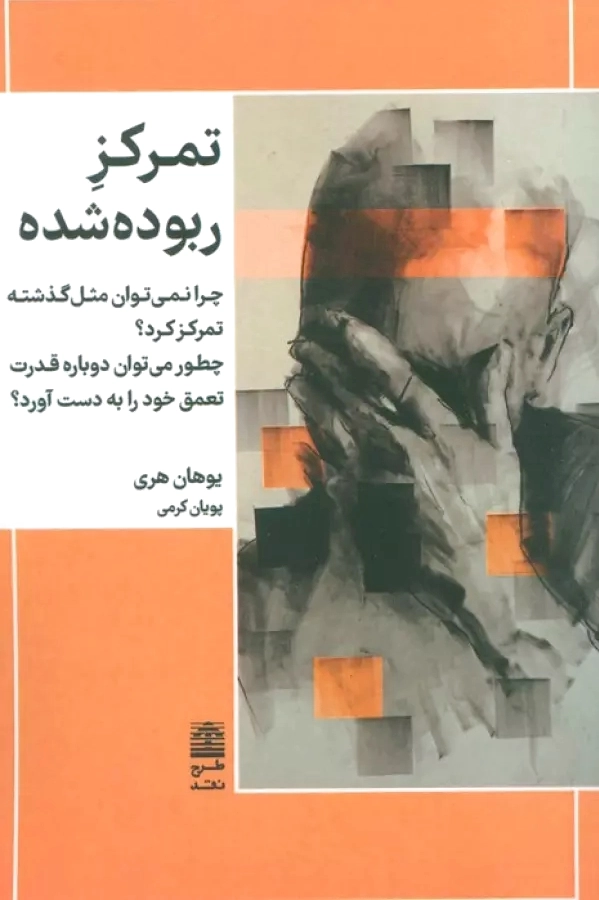تمرکز ربوده شده