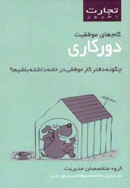 گام های موفقیت دورکاری