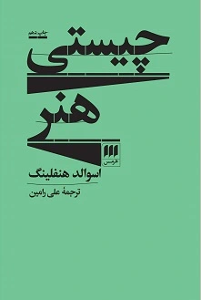 چیستی هنر