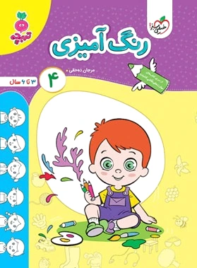 رنگ آمیزی کودکان