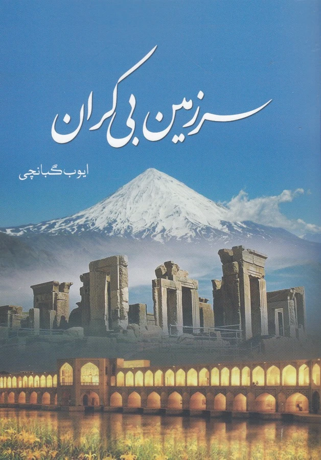 سرزمین بی کران