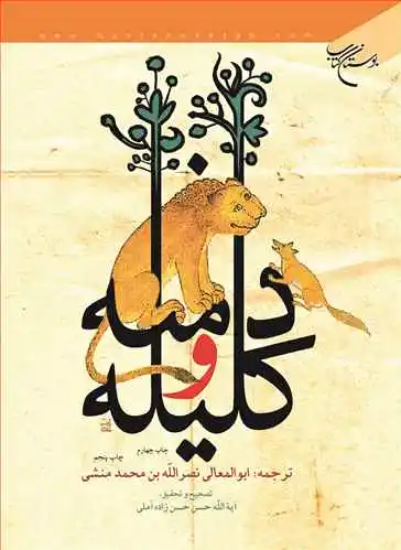 کلیله و دمنه