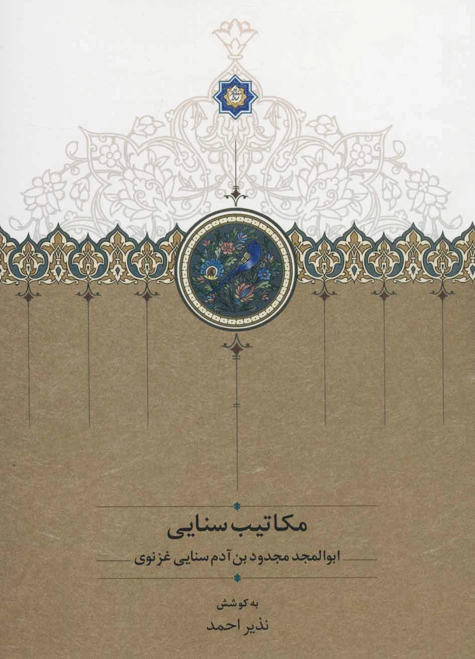 مکاتیب سنایی