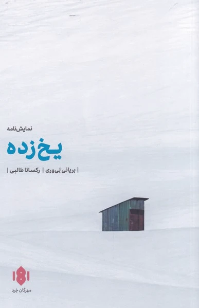 یخ زده