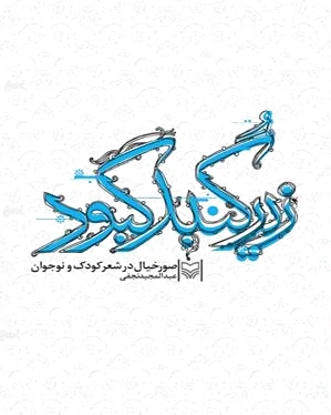 زیر گنبد کبود