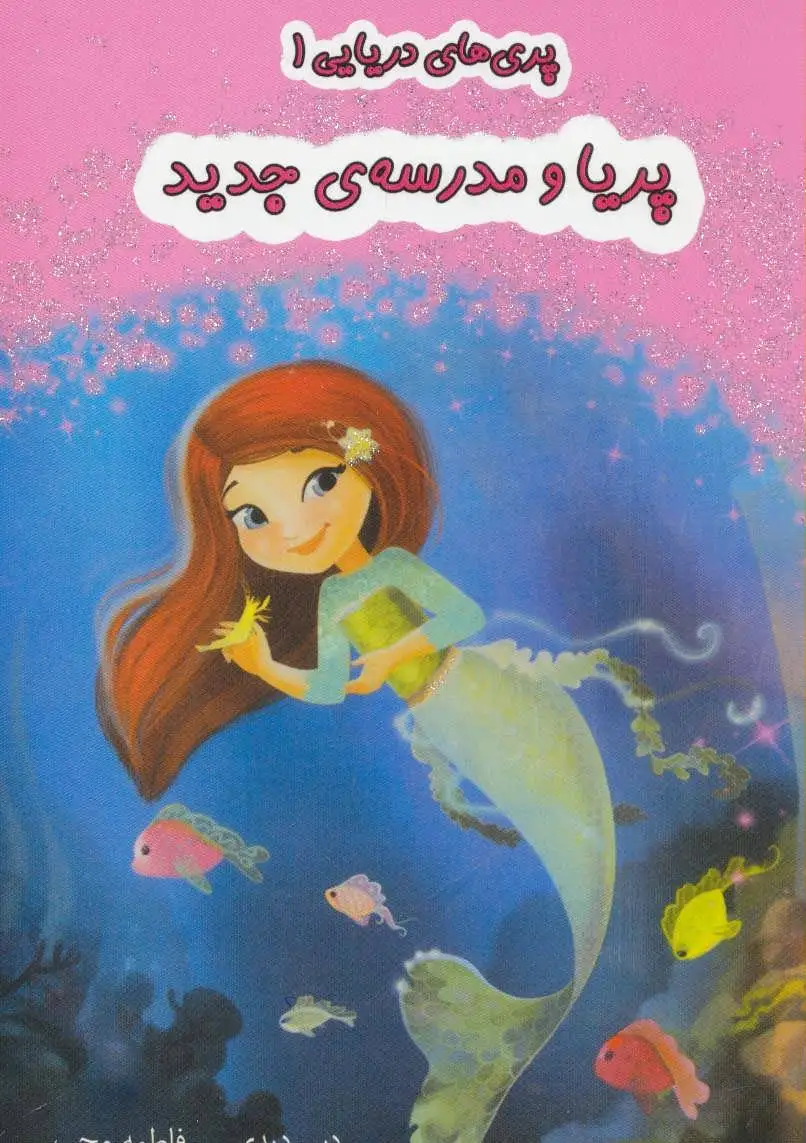 پریا و مدرسه ی جدید