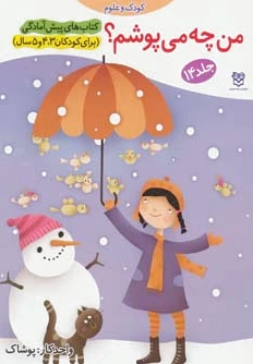 من چه می پوشم؟