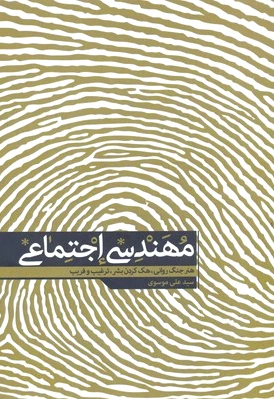 مهندسی اجتماعی