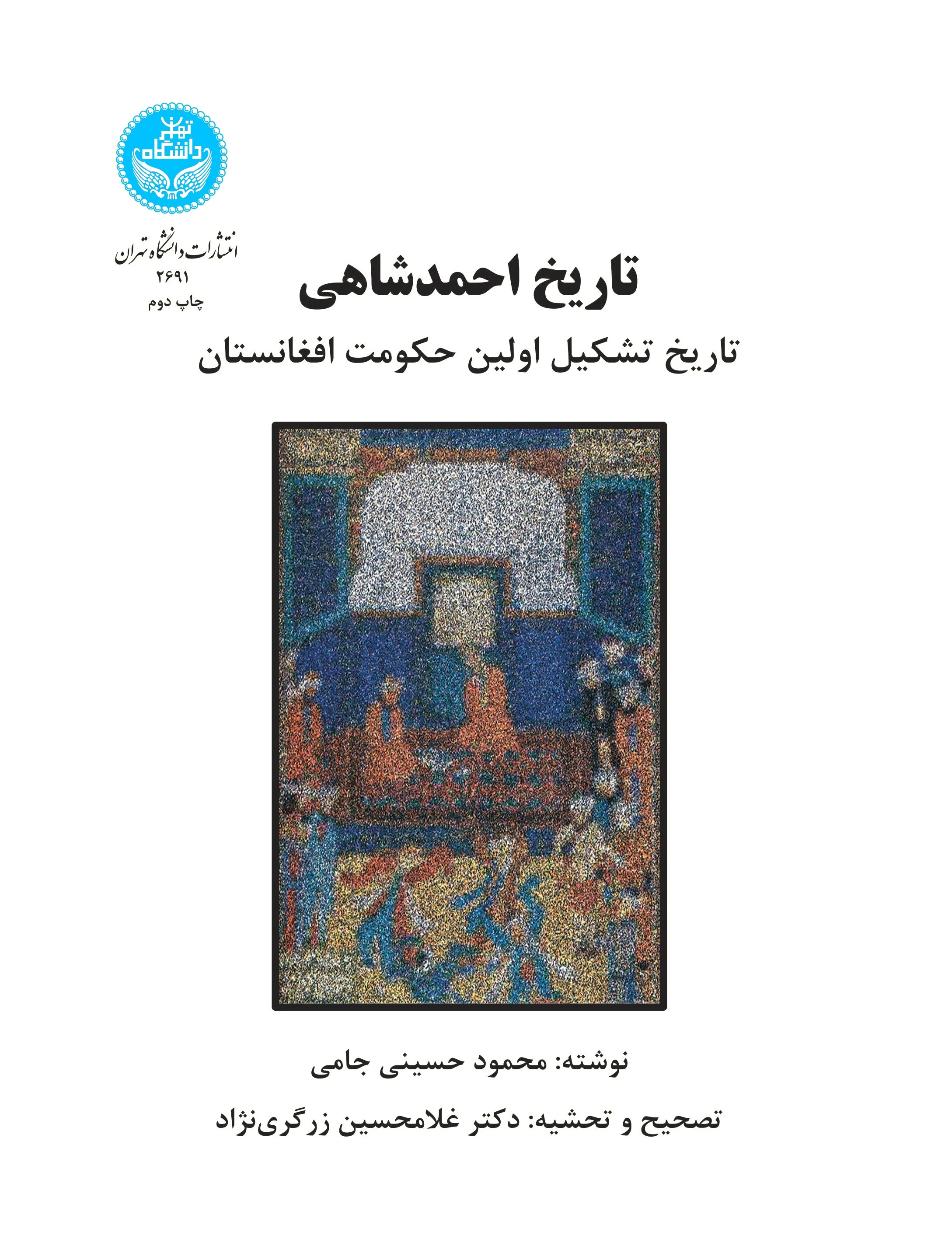 تاریخ احمدشاهی